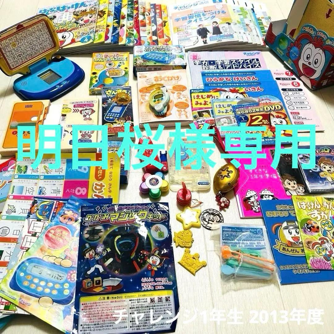 明日桜様専用‼️ チャレンジ1年生 2013年4月〜2014年3月 ベネッセ 教材