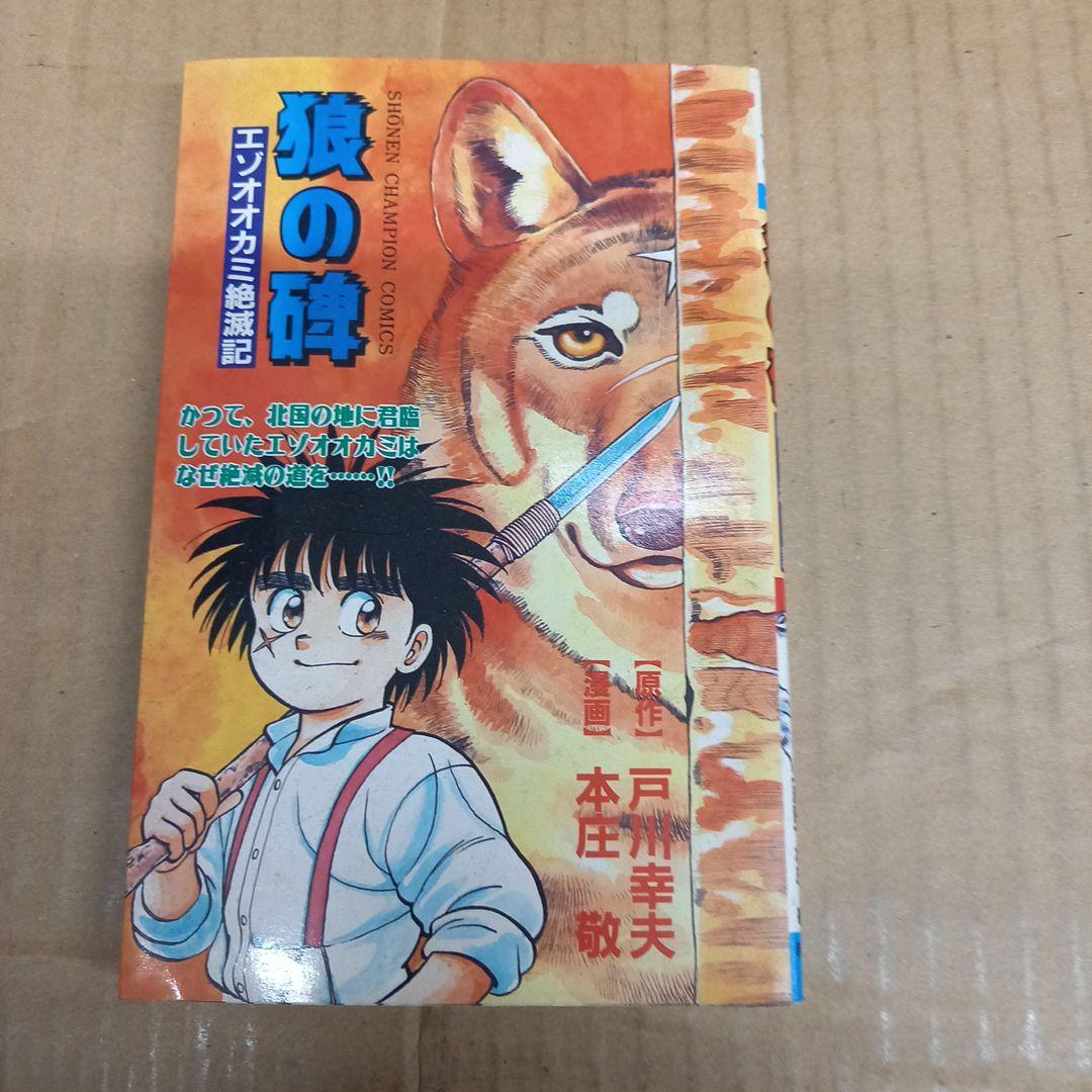 狼の碑　エゾオオカミ絶滅記　初版 Amazon.co.jp: 狼の碑 エゾオオカミ絶滅記 (少年チャンピオン