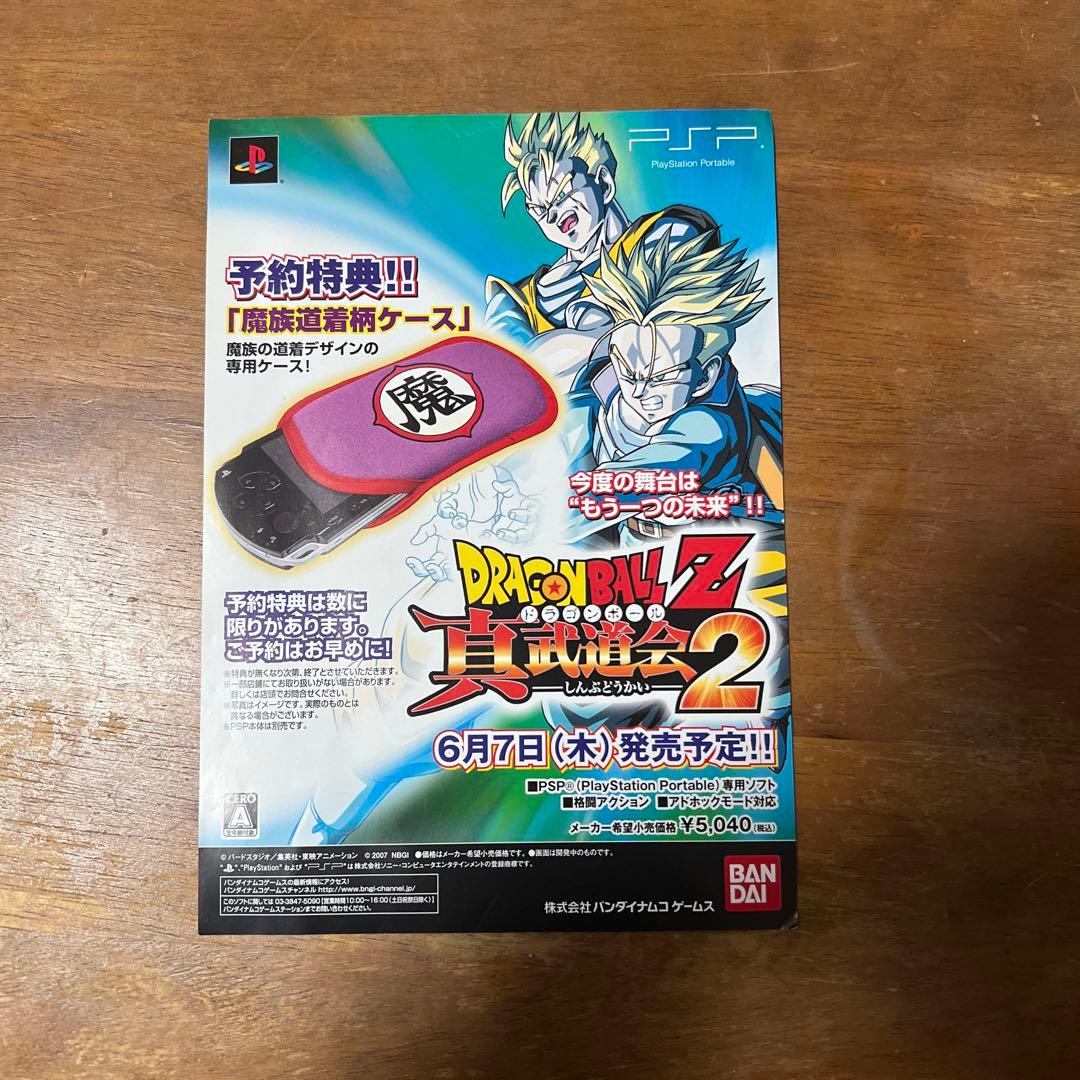 PSP用ソフト ドラゴンボールZ 真武道会2 予約特典告知チラシ - メルカリ