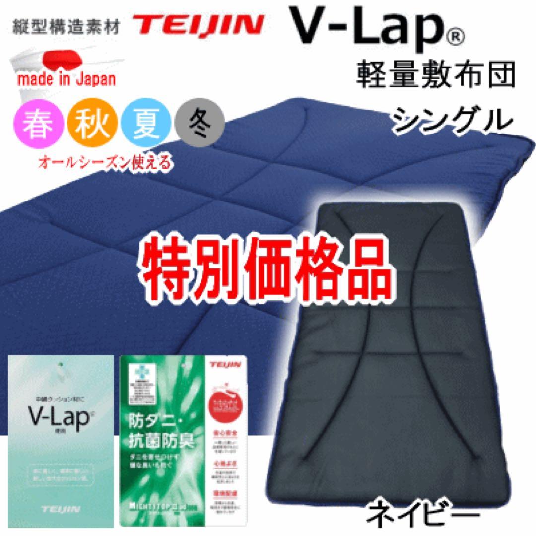敷き布団 シングル ネイビー テイジン V-Lap 軽量 敷布団 日本製