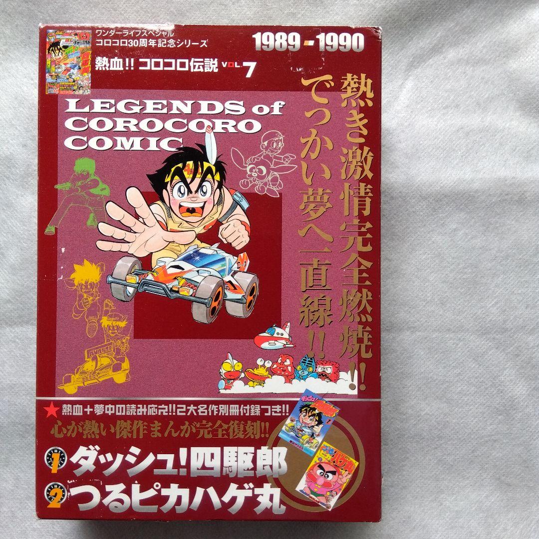 コロコロ伝説パート3 熱血!!コロコロ伝説 テーマ別アンソロジー第3弾 進撃!!合体まんが傑作