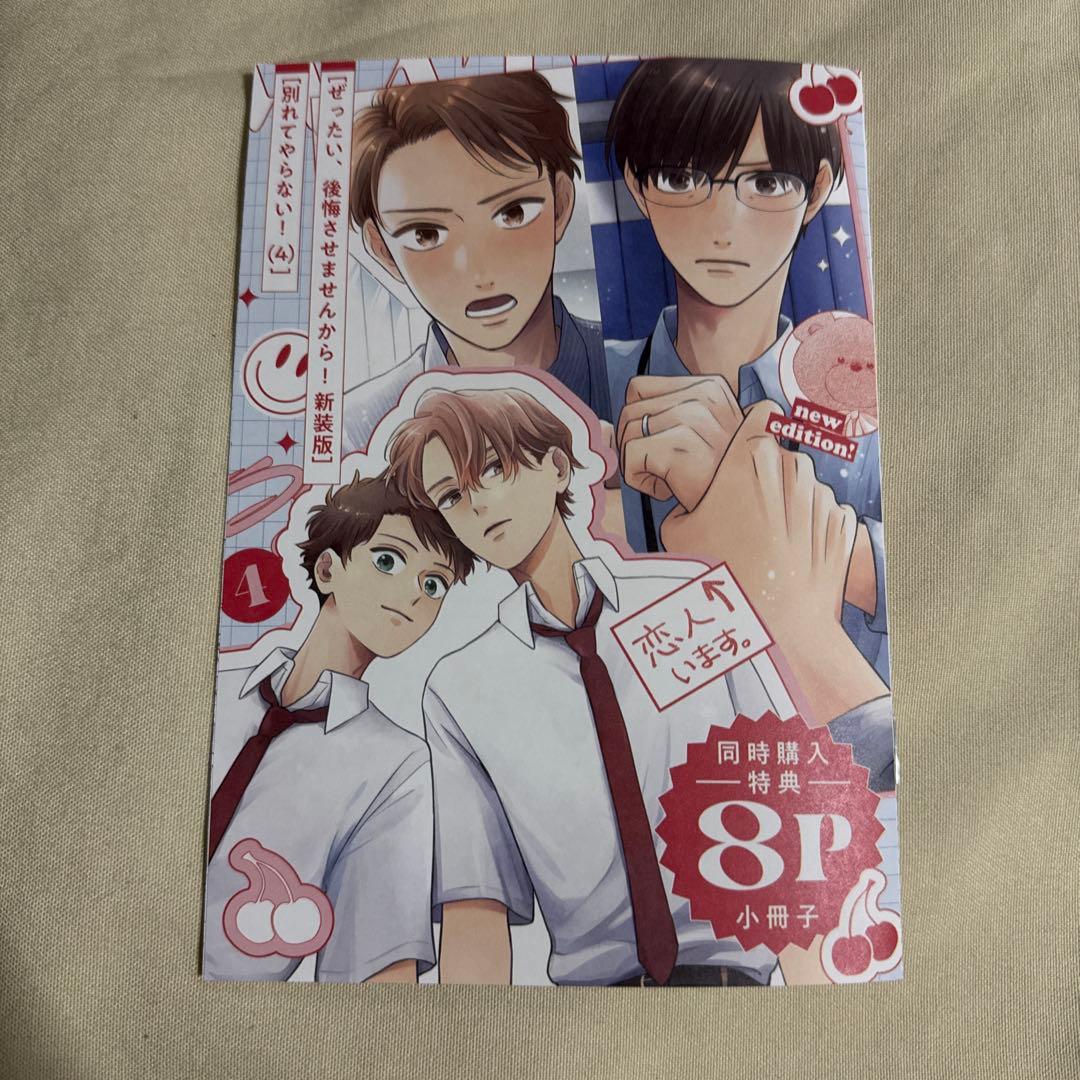 別れてやらない！ ぜったい、後悔させませんから アニメイト 小冊子