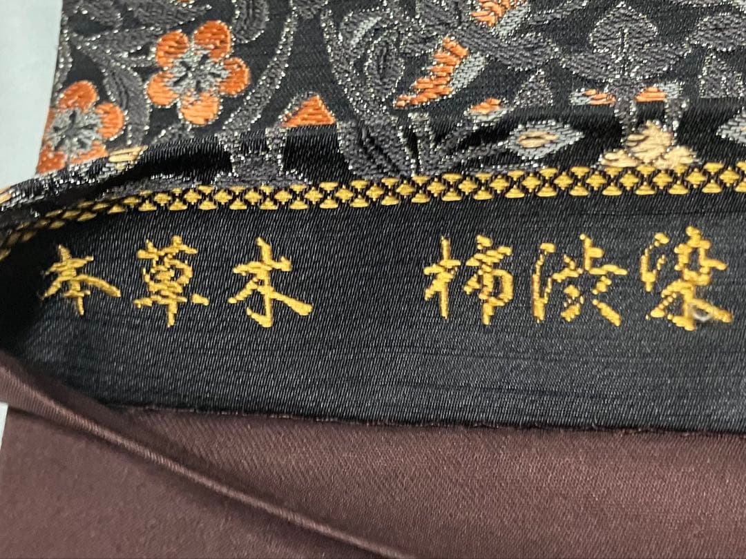 本草木柿渋染 伝統工芸士福本久人 袋帯 六通柄 正絹 花唐草 未使用 イ6371