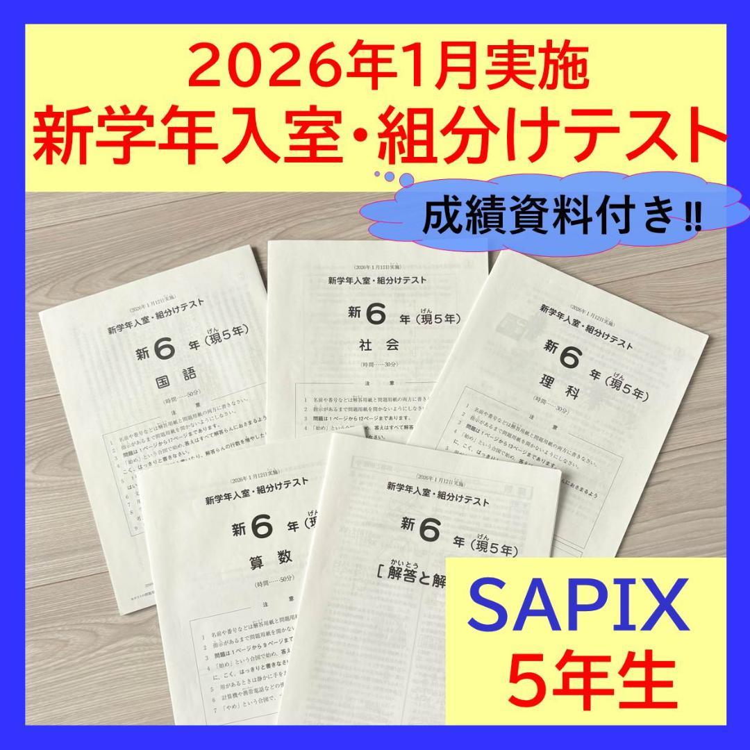 美品原本★サピックス 2026年1月 新学年入室組分けテスト 5年生 6年生 美品原本☆サピックス 2026年1月 新学年入室組分けテスト 5年生 6年生