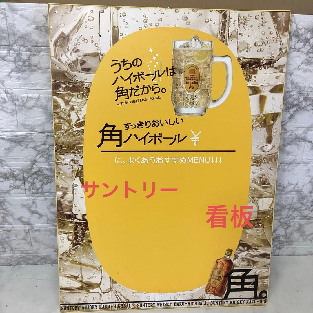 角ハイボール 看板 SUNTORY 居酒屋 メニュー 板 ウイスキー T96 - メルカリ