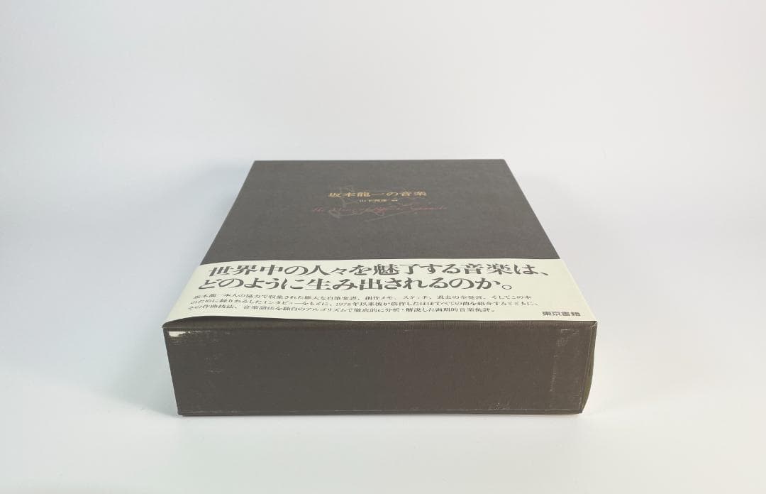 ☆絶版初版『坂本龍一の音楽』大型本1055ページ☆折跡なし美品帯付き