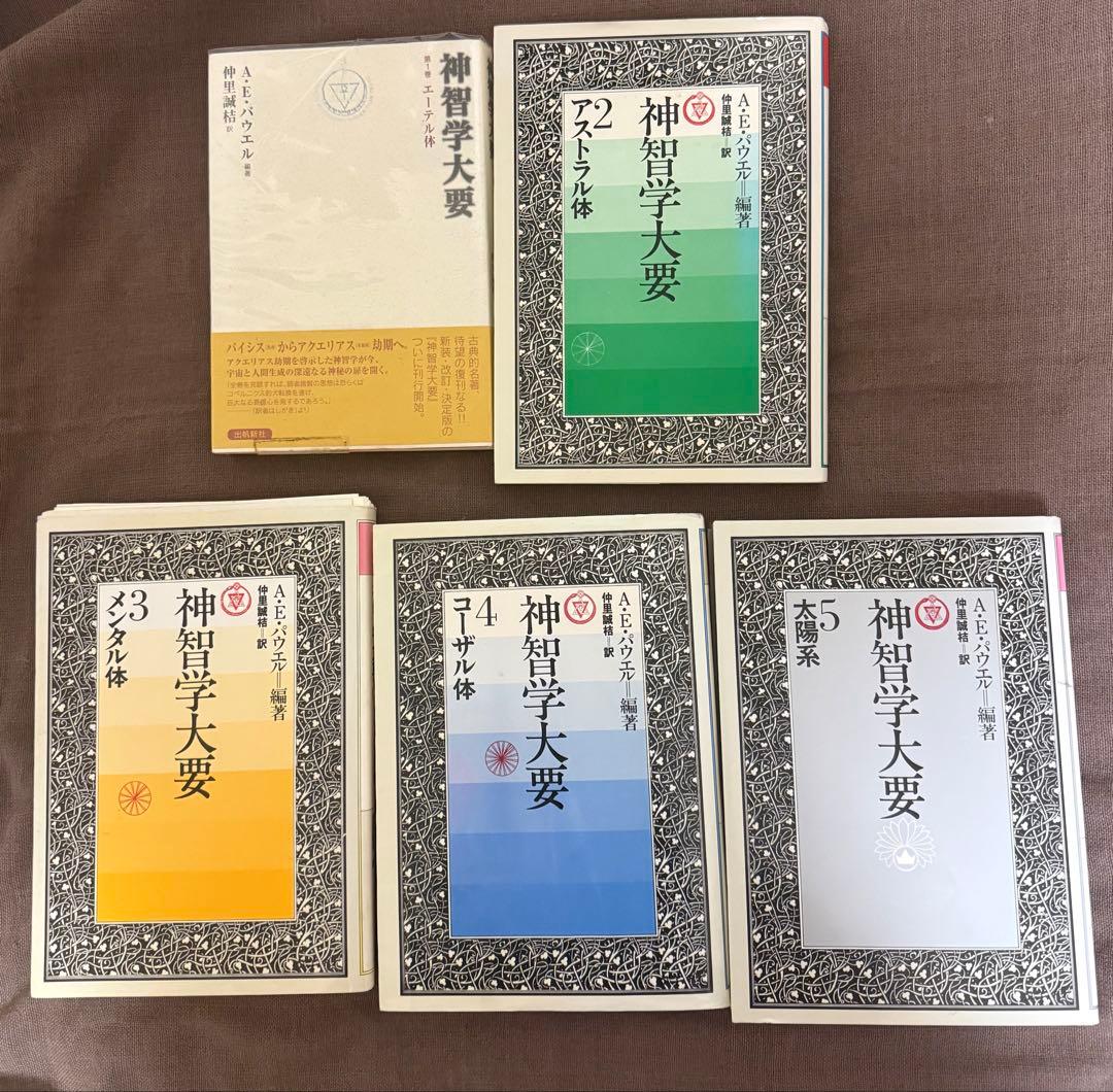 神智学大要 全5巻セット A.E.パウエル編著 - メルカリ
