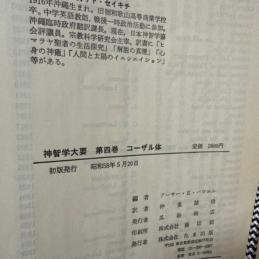 神智学大要 全5巻セット A.E.パウエル編著 - メルカリ