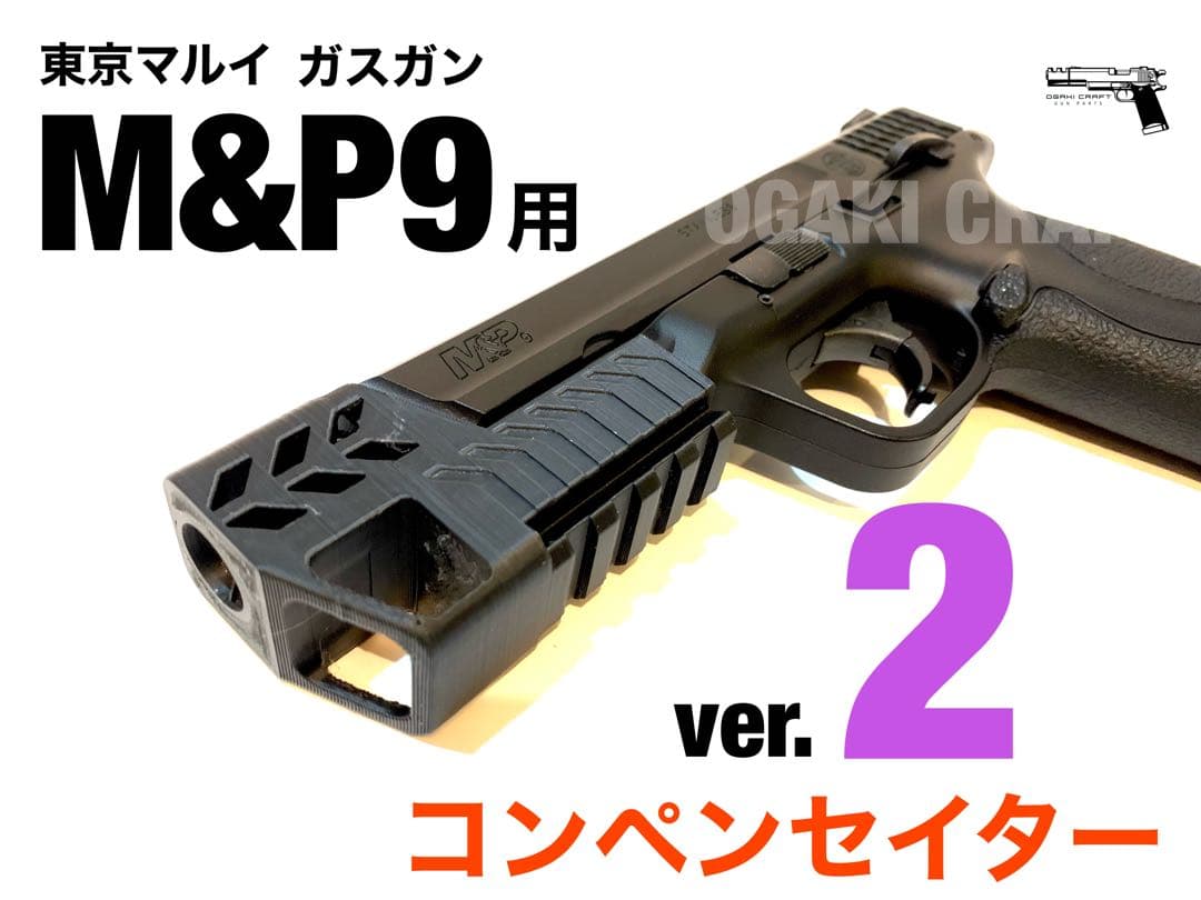 東京マルイ M&P9 ガスガン用 コンペンセイターver.2 カスタムパーツ