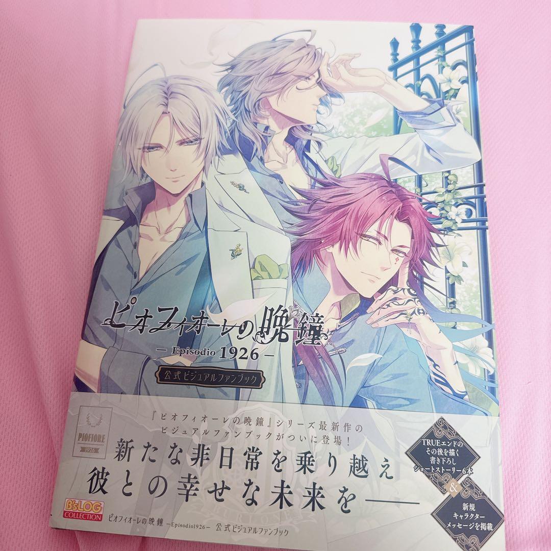 ピオフィオーレの晩鐘 Episodio1926 公式ビジュアルファンブック