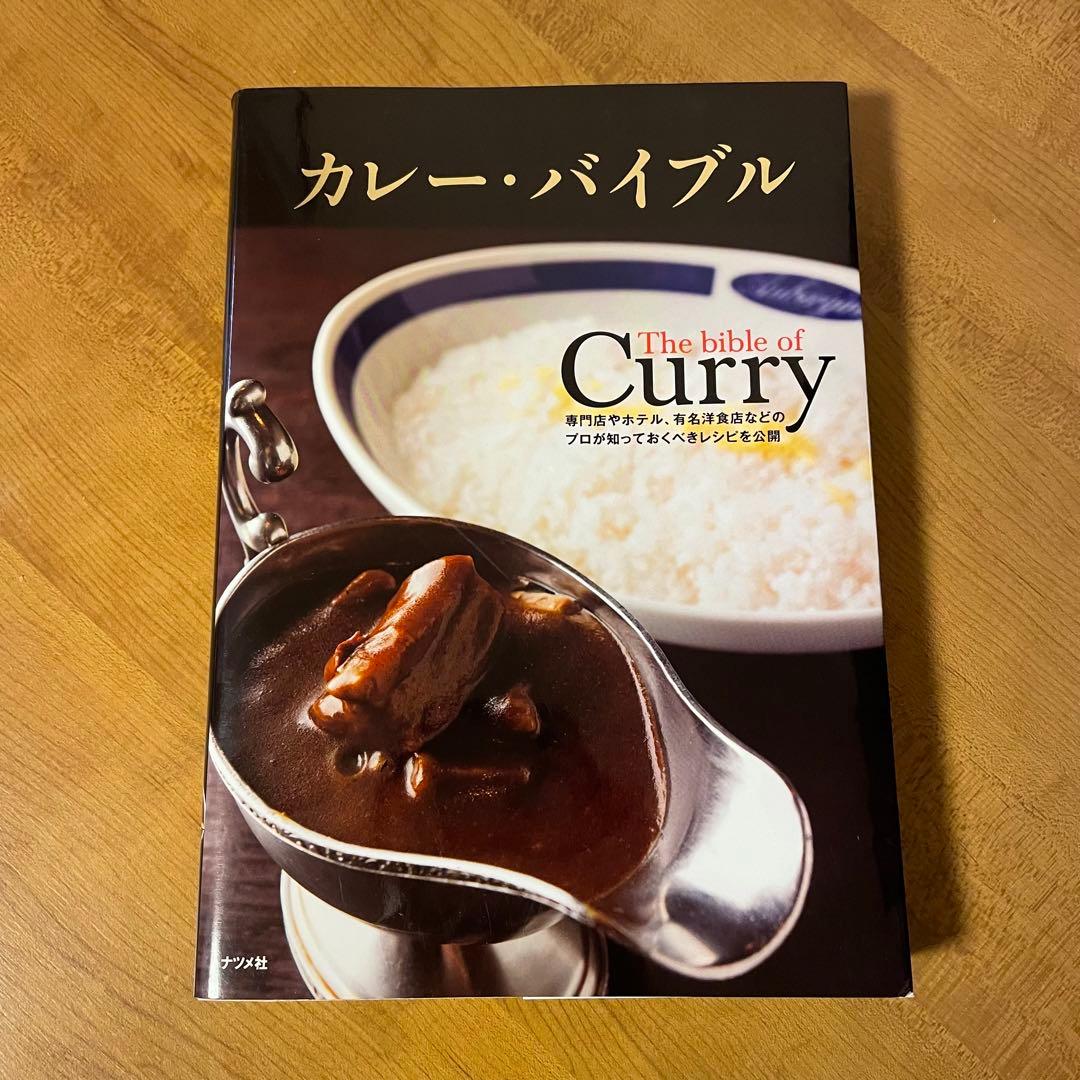 初版】カレー・バイブル - メルカリ