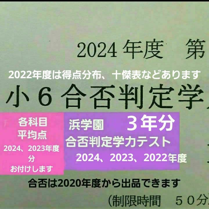 浜学園　小６　合否判定学力テスト　３年分　2024年度～　成績資料 浜学園 小6 合否判定学力テスト 2025年度 - メルカリ