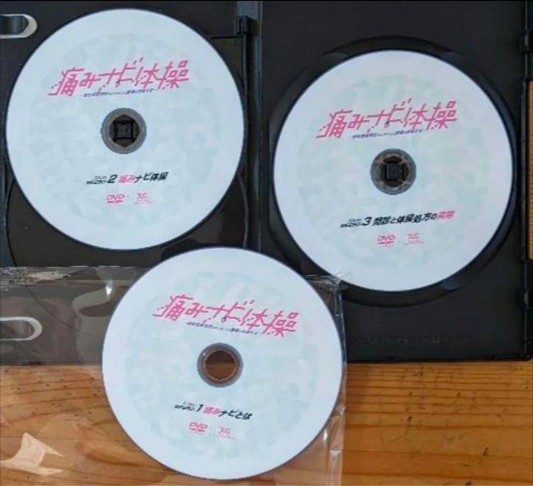 痛みナビ体操 ME250-S 3枚組 DVD