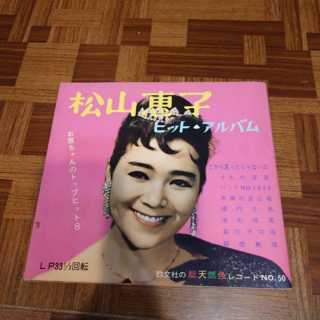 松山恵子 ビッグ・アルバム LP m51065197546_1.jpg?1731411825