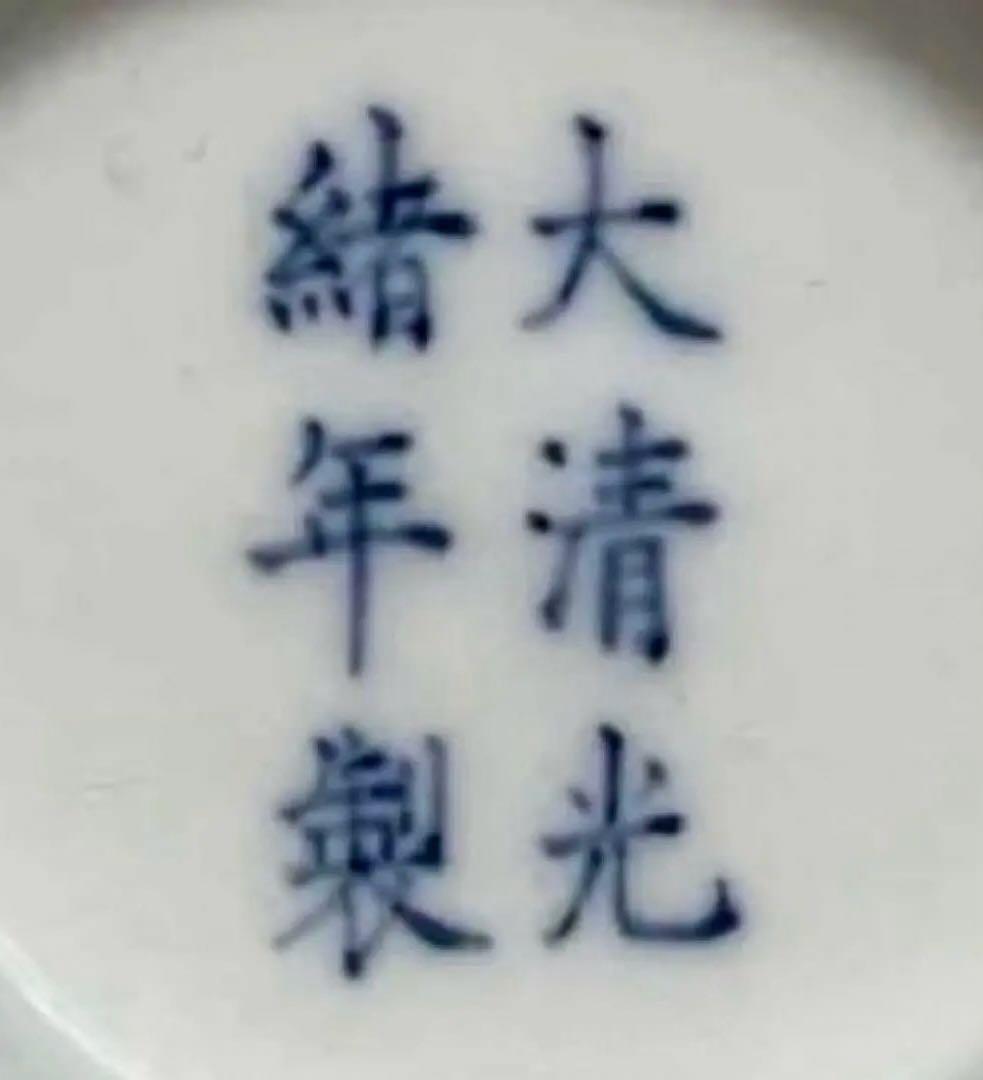 中国 【大清光緖年製】旧家蔵出し 骨董品 清時代 正品官窯 陶磁器 美術