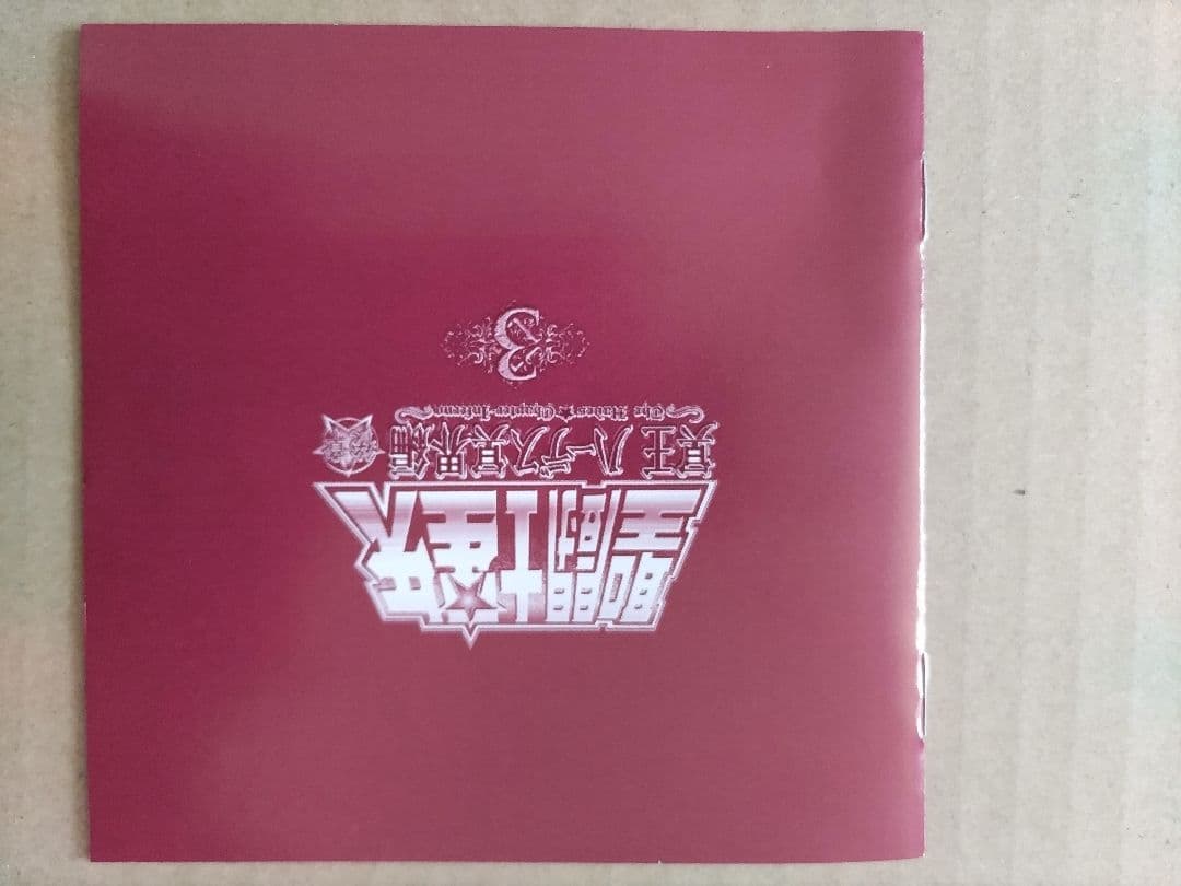 聖闘士星矢 OVA 冥王ハ一デス/冥界編後章 DVD 第3巻（初回生産版