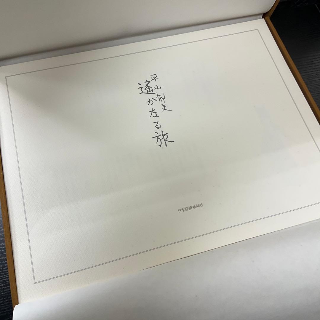 遙かなる旅 平山郁夫 日本経済新聞社 - メルカリ