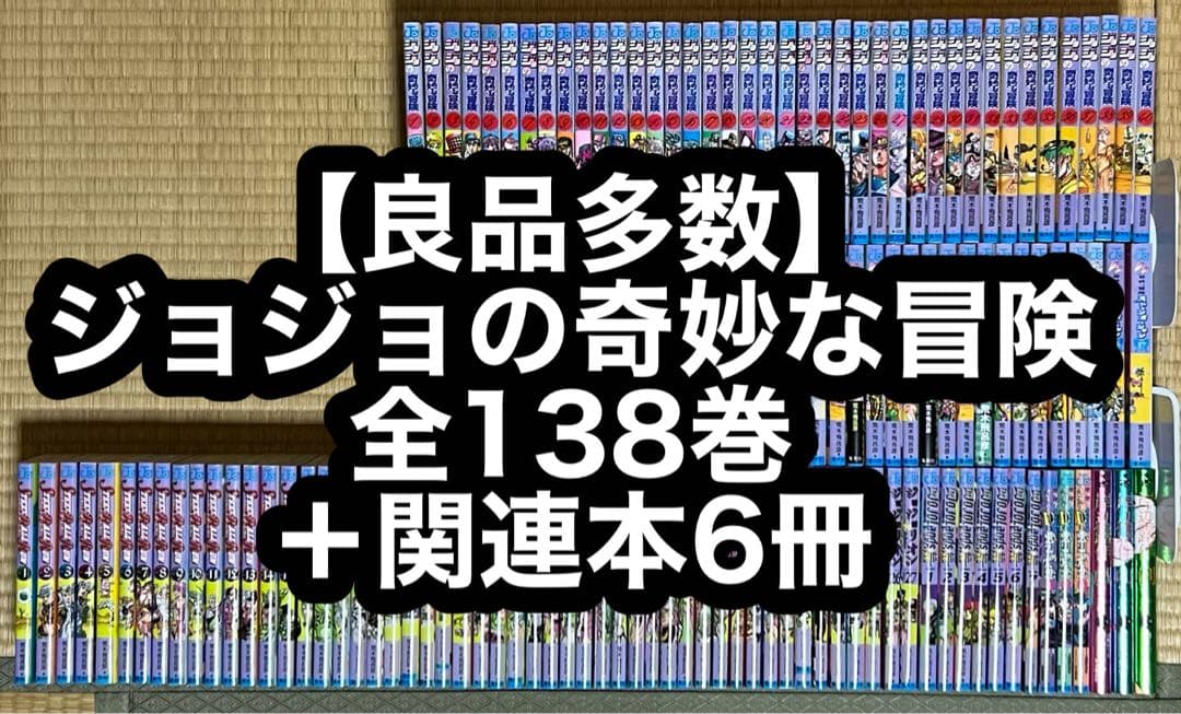 【良品多数】ジョジョの奇妙な冒険 全138巻＋関連本6冊 楽天市場】[新品]ジョジョの奇妙な冒険SET (全141冊) 全巻セット