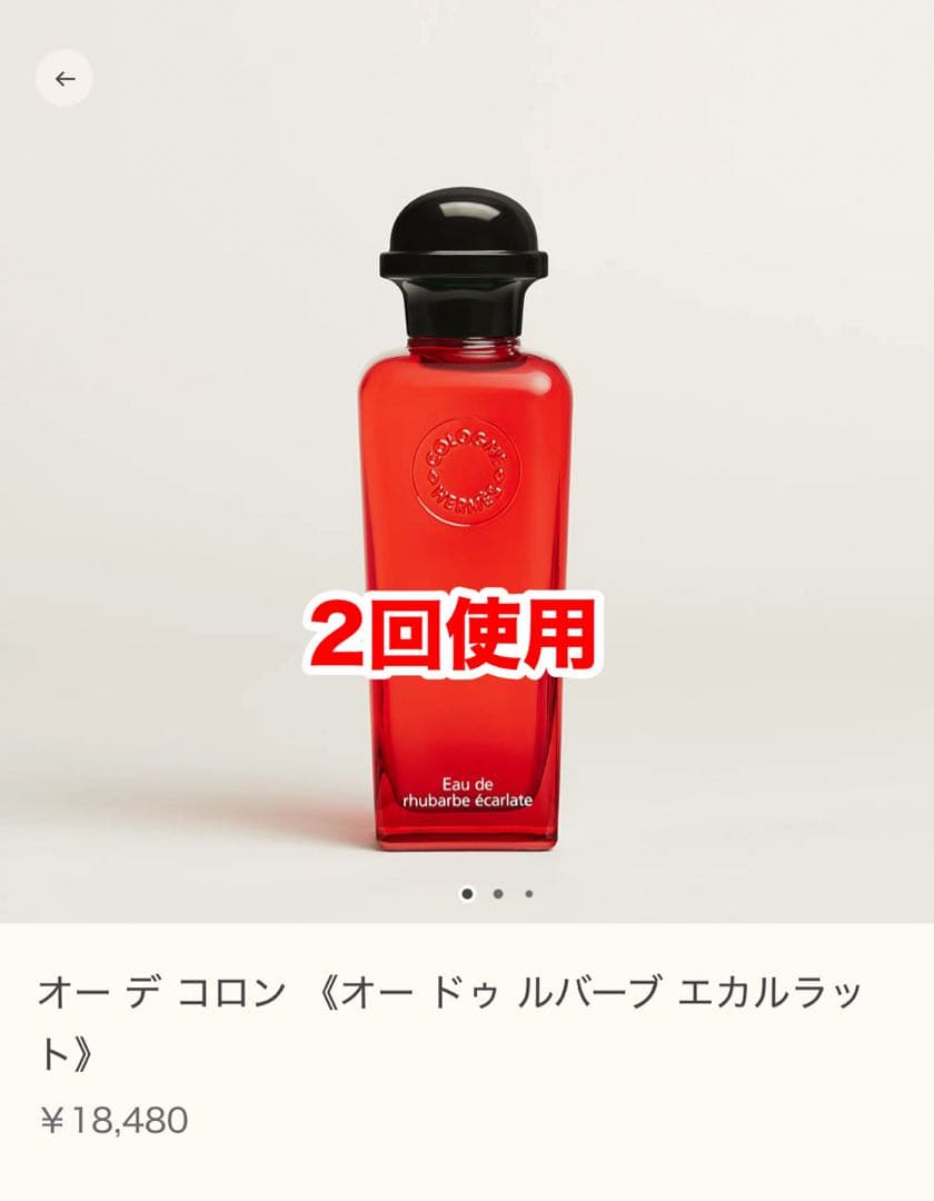 オードコロン オードゥルバーブエカルラット 100ml HERMES香水エルメス オー デ コロン 《オー ドゥ ルバーブ エカルラット》 - 100 ml