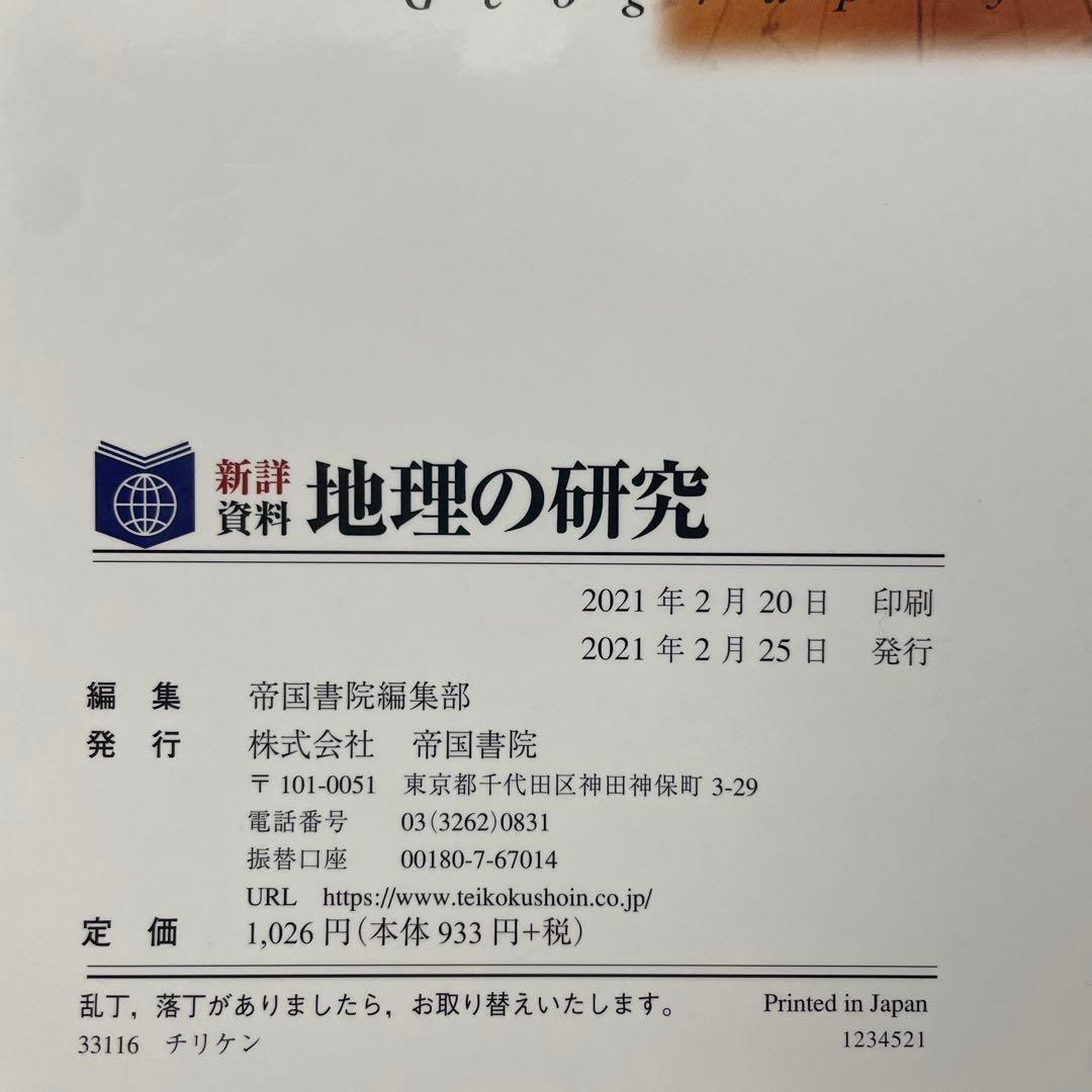 美品】村瀬のゼロからわかる地理B、地理B論述問題が面白い程解ける本