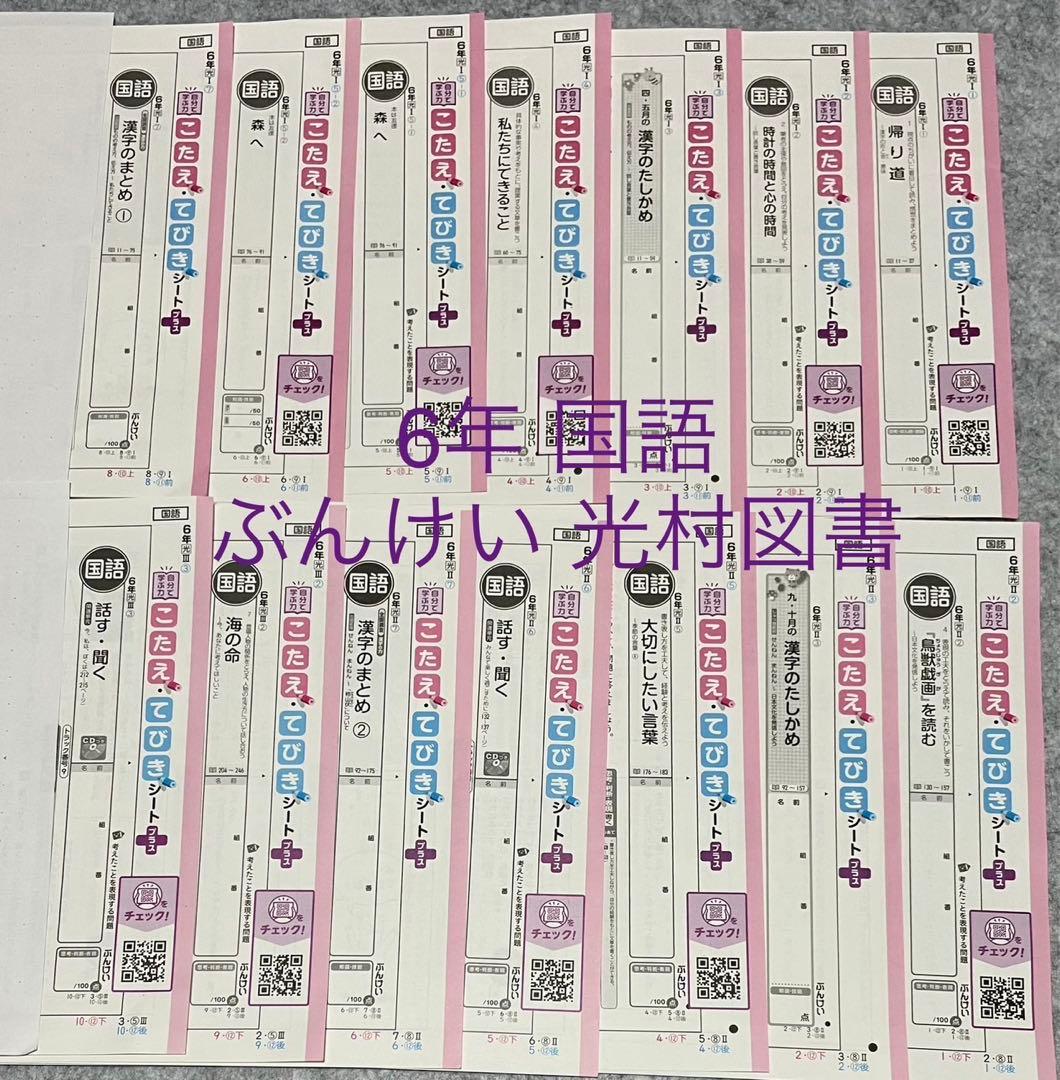 カラーテストのこたえシート 14枚 原本 6年生 国語 ぶんけい(光村図書