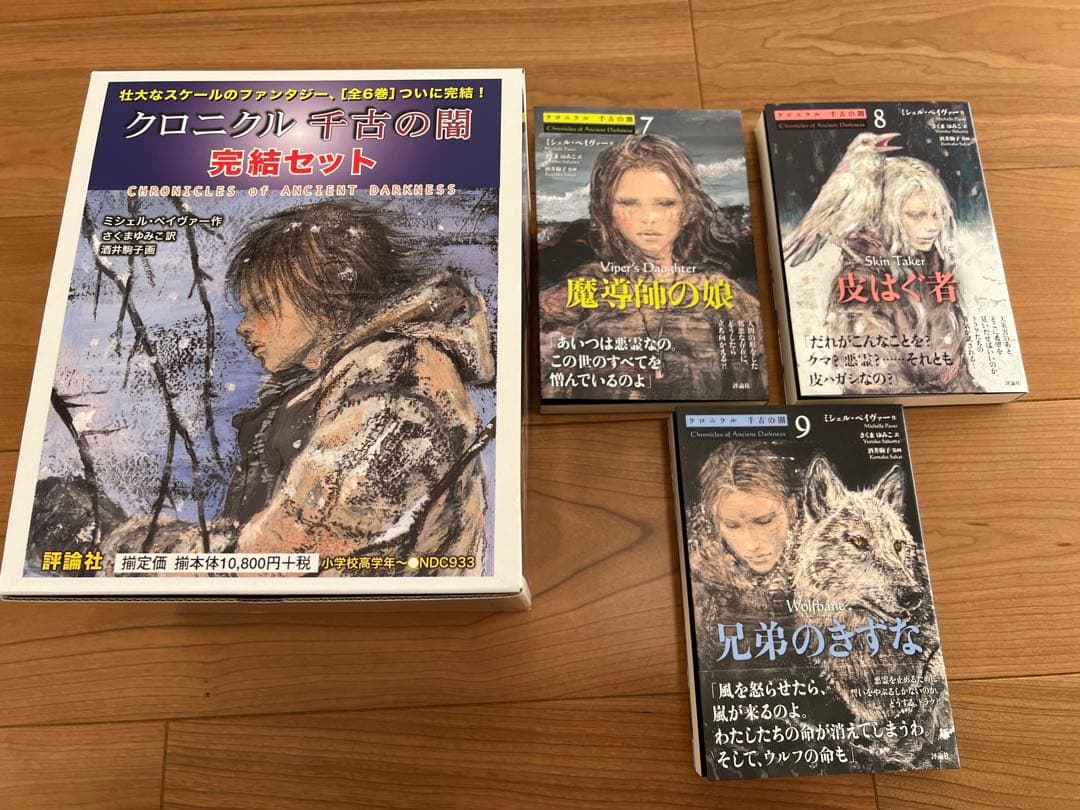 クロニクル　千古の闇　全巻セット　ポストカード クロニクル千古の闇完結セット(全6巻) | ミシェル ペイヴァー, 酒井