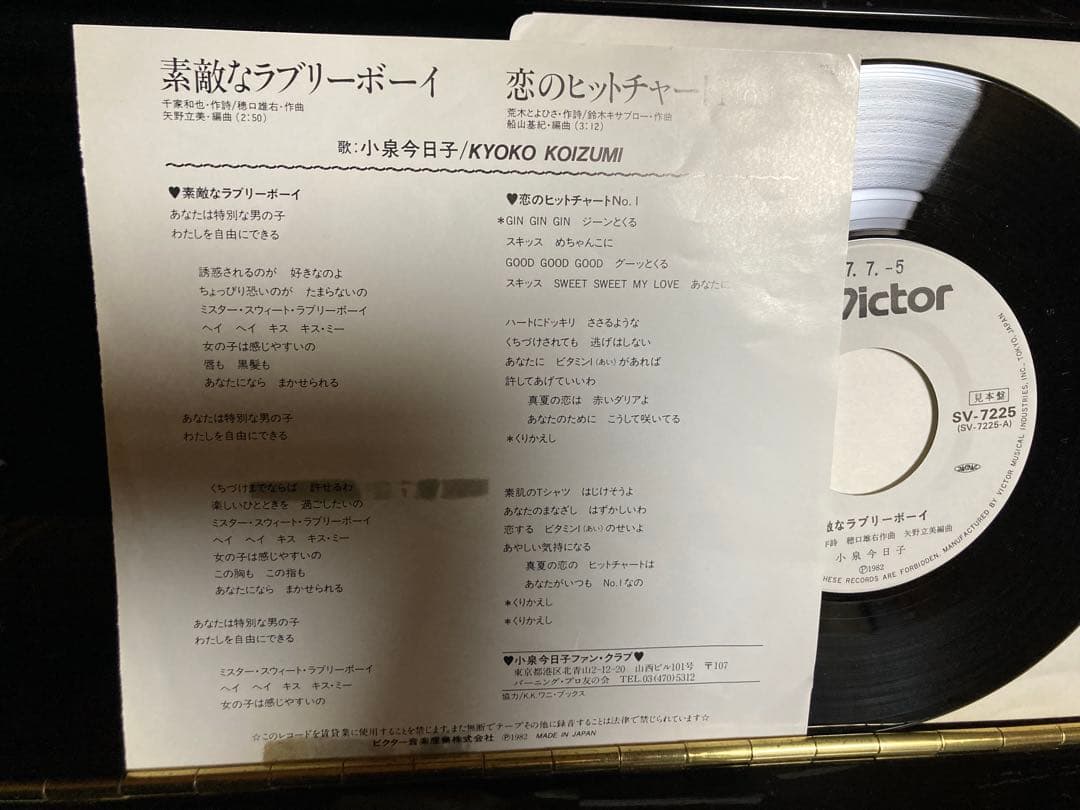 PROMO国内見本盤7インチ：小泉今日子 素敵なラブリーボーイ 白