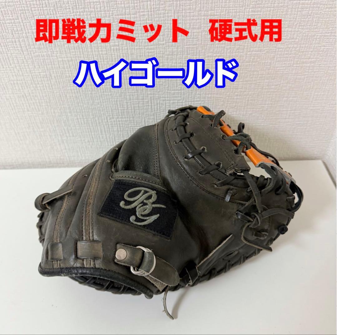 ハイゴールド 硬式キャッチャーミット 心極 野球 ハイゴールド 硬式 キャッチャー ミット 捕手用