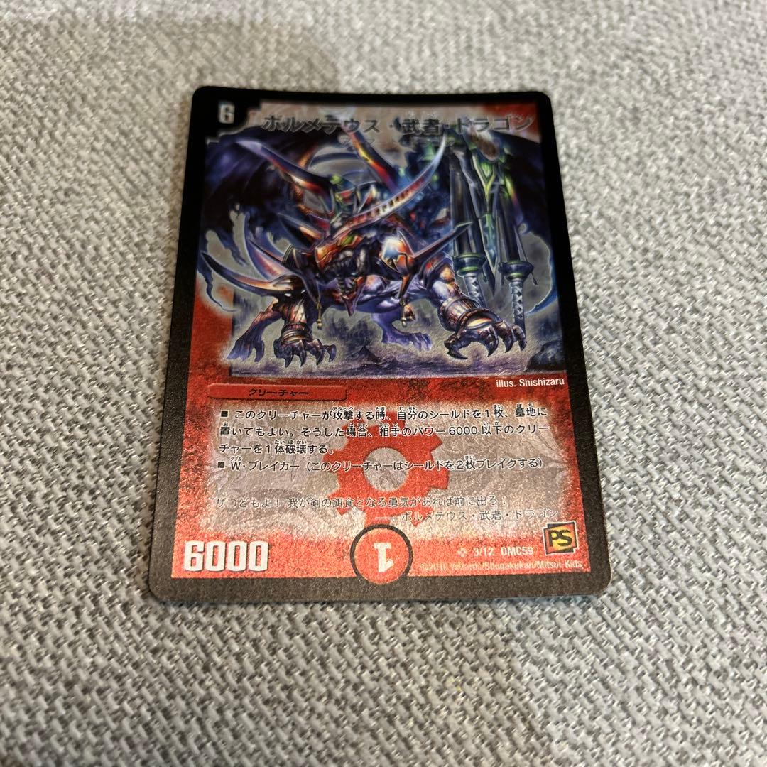 ボルメテウス・武者・ドラゴン Amazon.co.jp: デュエルマスターズ ボルメテウス・武者・ドラゴン「武