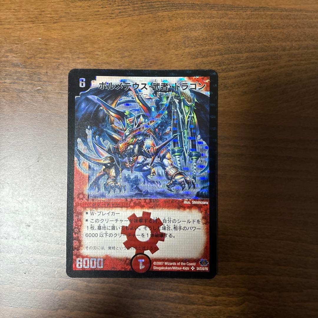 ボルメテウス・武者・ドラゴン 初期 デュエルマスターズ - メルカリ