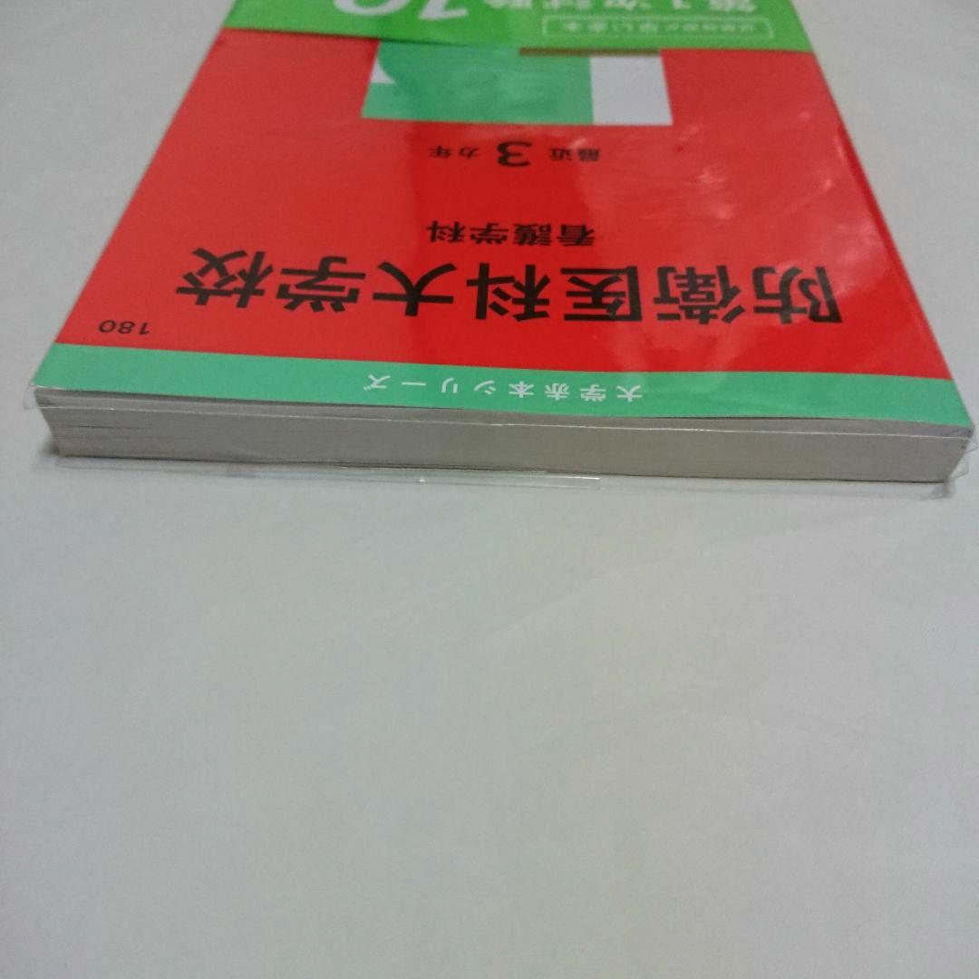 防衛医科大学校 看護学科 2025 赤本 数学社 - メルカリ