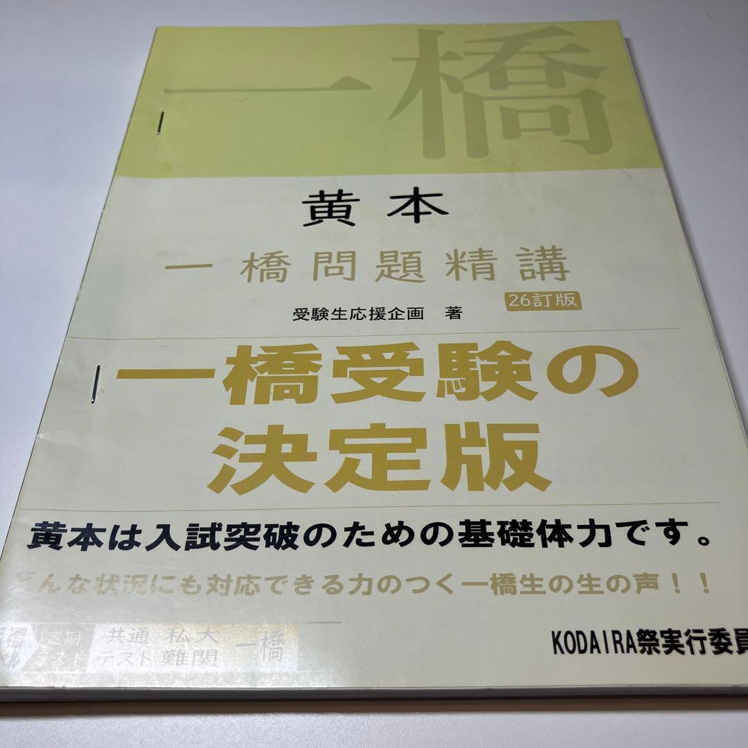 一橋大学 黄本2冊セット - メルカリ