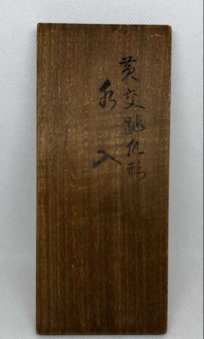 骨董　永楽善五郎　得全作　黄交趾瓜型水差（共箱あり）