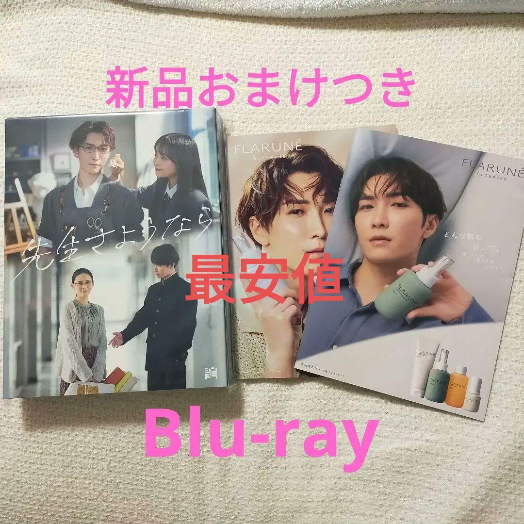 【新品】先生さようなら Blu-ray BOX〈完全生産限定盤・3枚組〉渡辺翔太 渡辺翔太主演「先生さようなら」Blu-ray ＆ DVD BOX続報！パッケージ