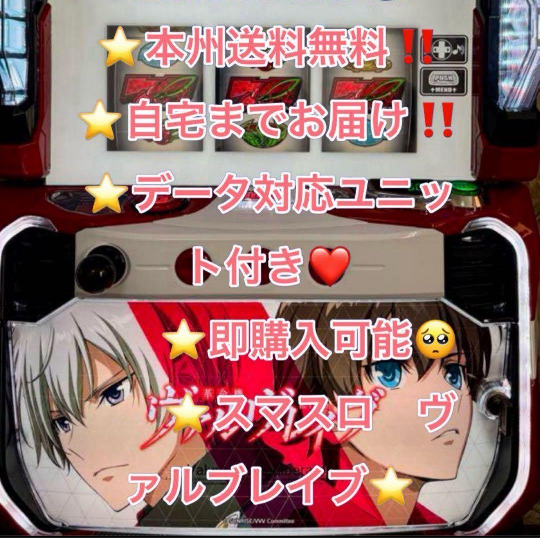 バイブ、データ対応【本州送料込み】スマスロ 実機 革命機ヴァルブレイヴ