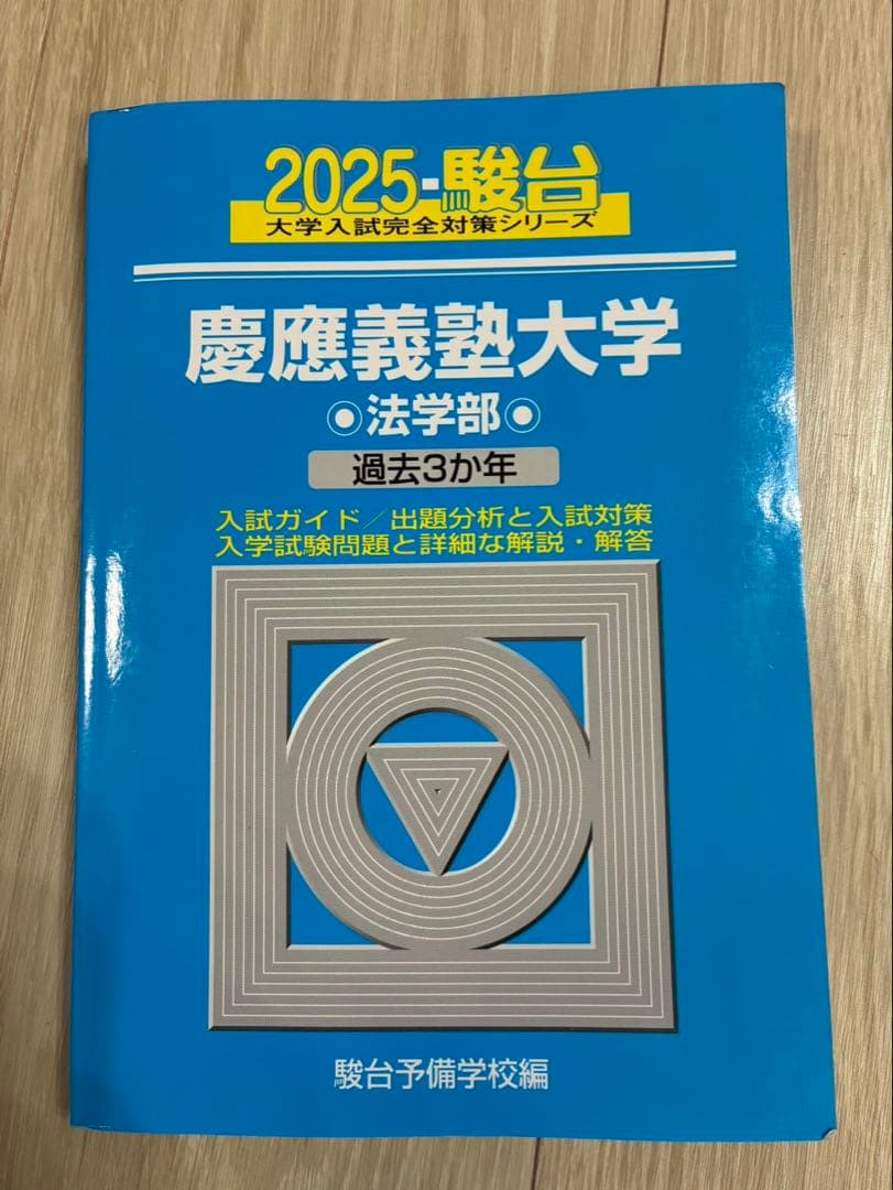 2025年 慶應義塾大学 法学部 過去3年 青本 - メルカリ