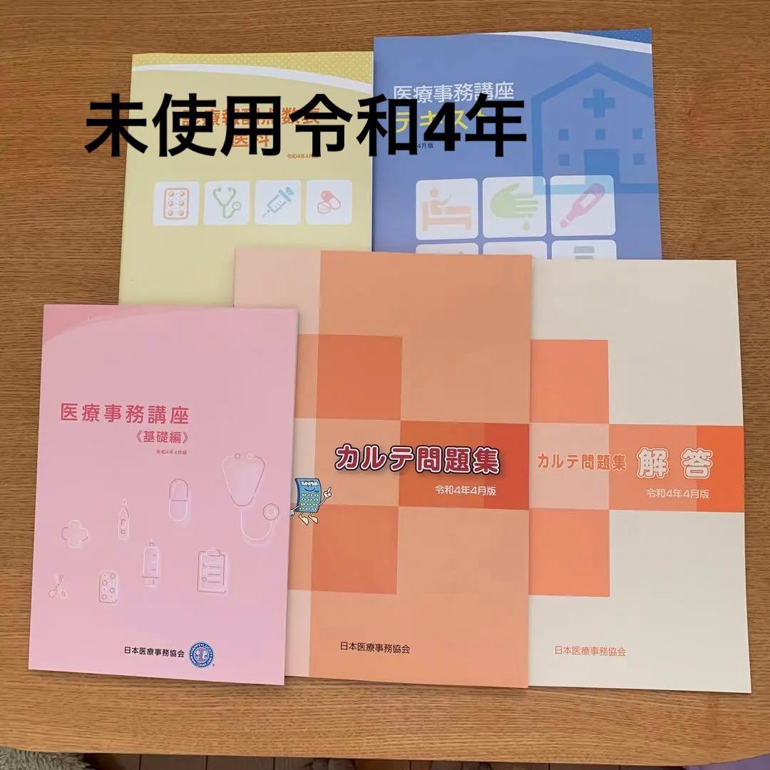日本医療事務協会 医療事務 テキスト 6冊 2025年最新日本医療事務 日本