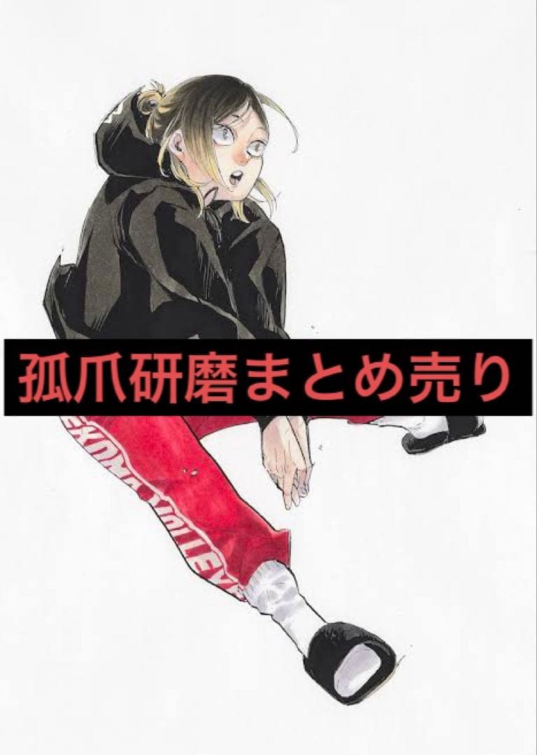 ハイキュー 孤爪研磨 まとめ売り - メルカリ