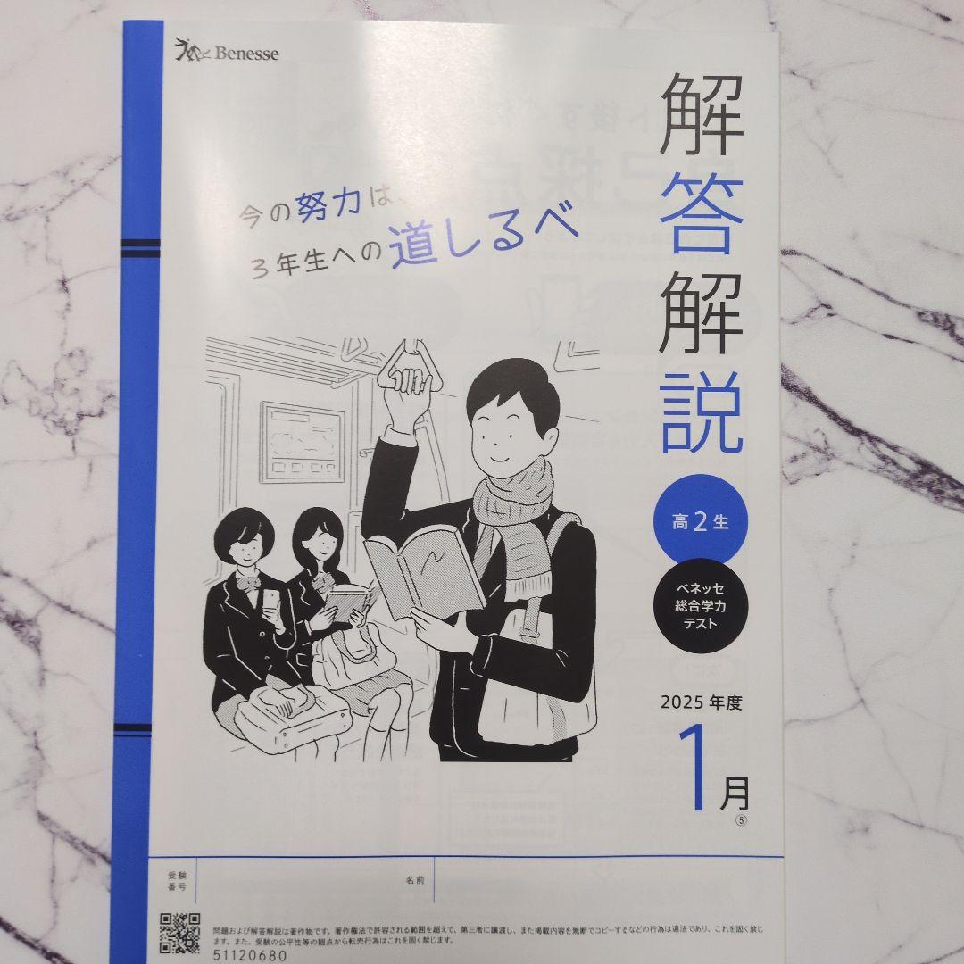 進研模試 2025年度 1月 高2 ベネッセ 2026 解答付き ベネッセ総合
