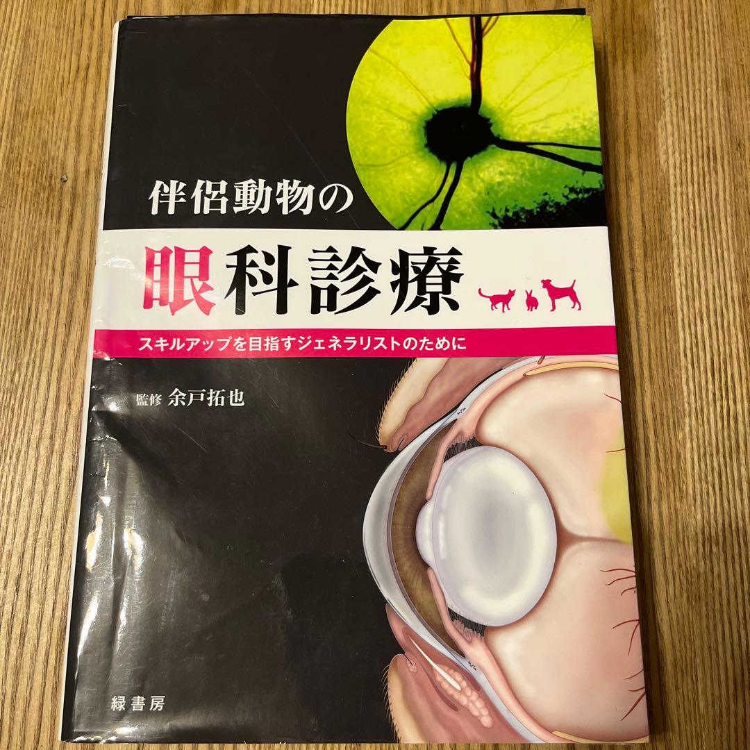 【裁断済】伴侶動物の眼科診療 スキルアップを目指すジェネラリストのために 伴侶動物の眼科診療 スキルアップを目指すジェネラリストのために