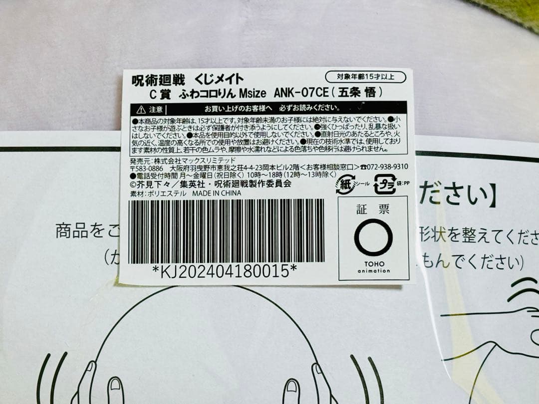 呪術廻戦 くじメイト ぬいくじ ふわコロりん C賞 五条悟 Msize ふわ五