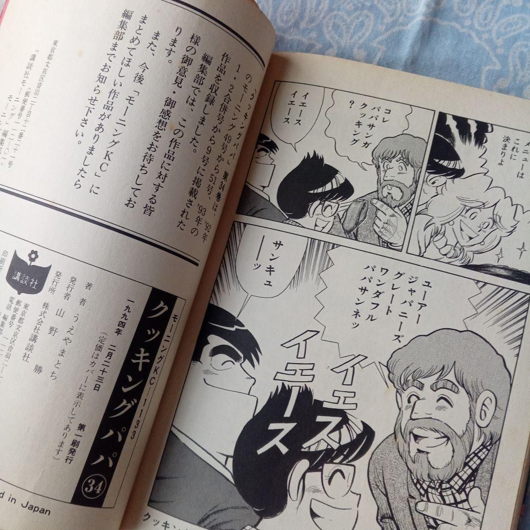 クッキングパパ 34 うえやまとち モーニングKC - メルカリ