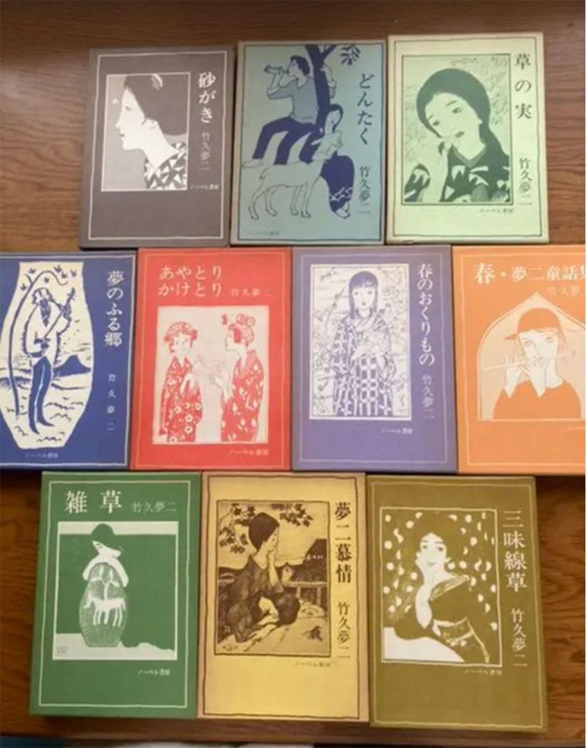 竹久夢二　夢二慕情　全10巻全集　ノーベル書房 竹久夢二 夢二慕情 全10巻全集 ノーベル書房 - メルカリ
