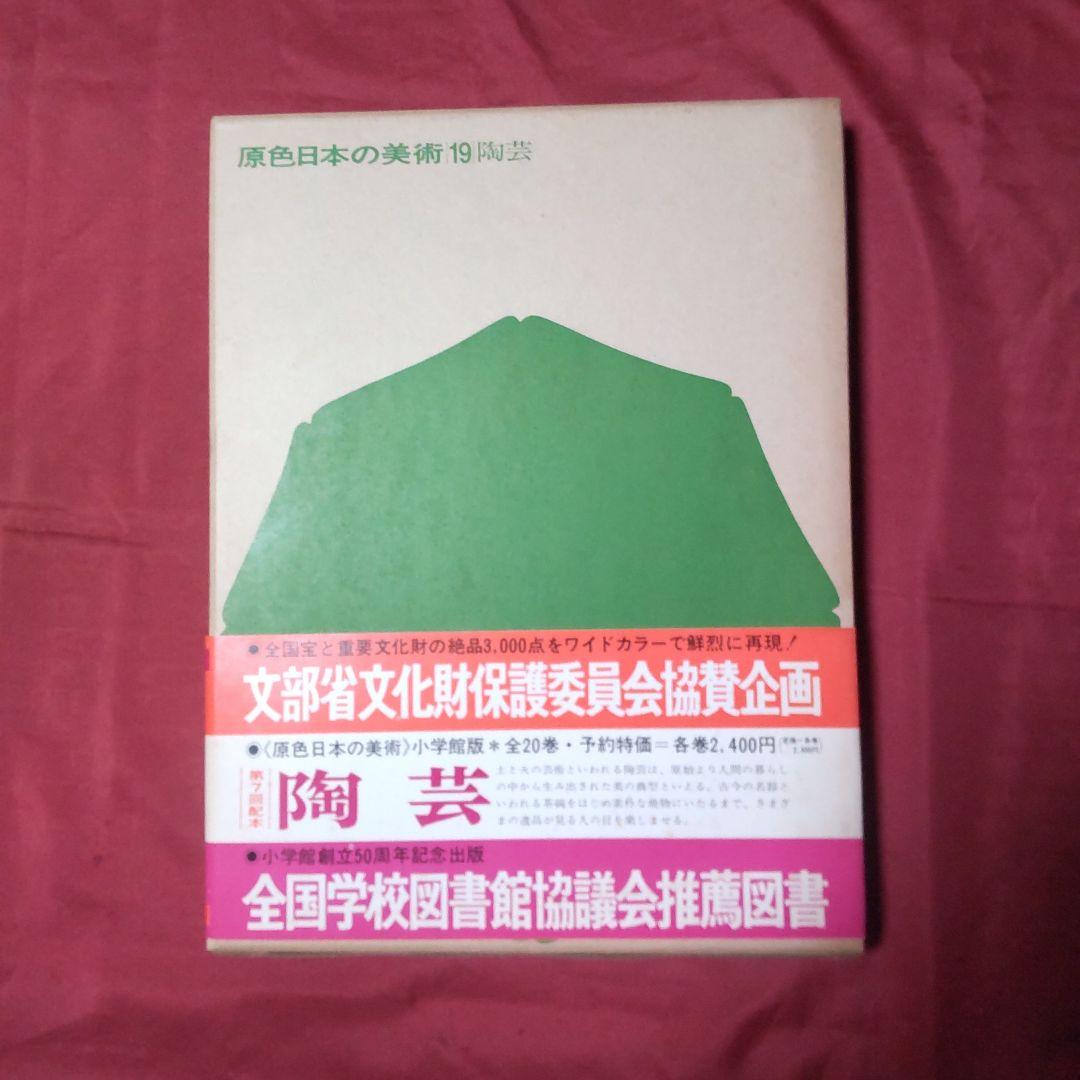 原色日本の美術 第1期④（16〜20巻）昭和40年代初版｜小学館 - メルカリ