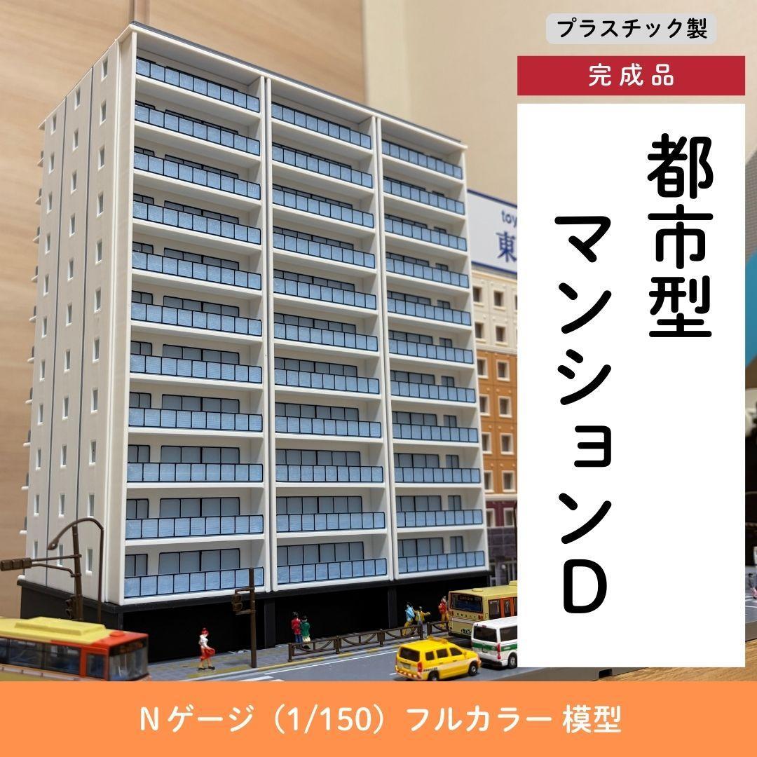 Nゲージ 都市型マンションD ストラクチャー（完成品）模型 - メルカリ