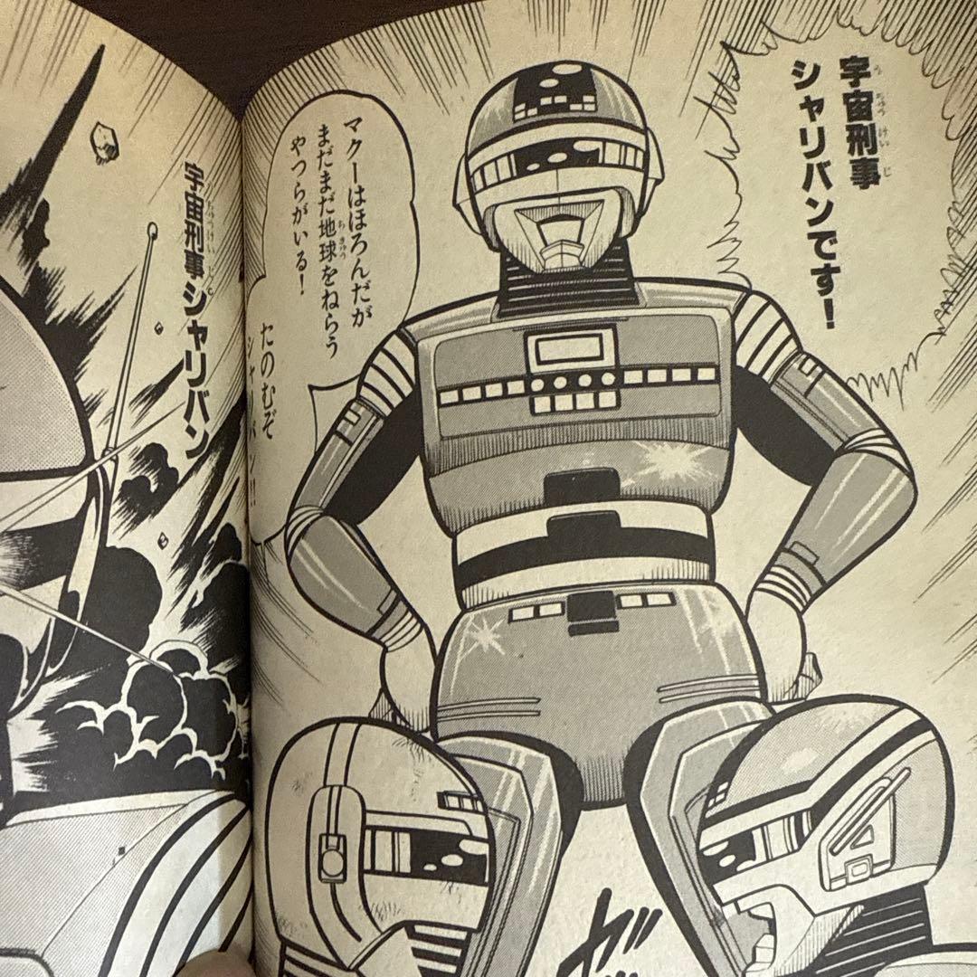 シャリバン・ギャバン 渡辺みちお初版 - メルカリ