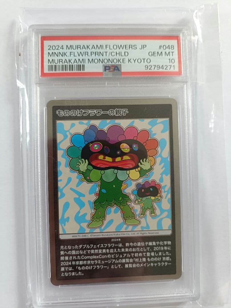 PSA10 もののけ京都 村上隆 もののけフラワーの親子 カード　鑑定済み PSA10 もののけ京都 村上隆 もののけフラワーの親子 カード 鑑定済み