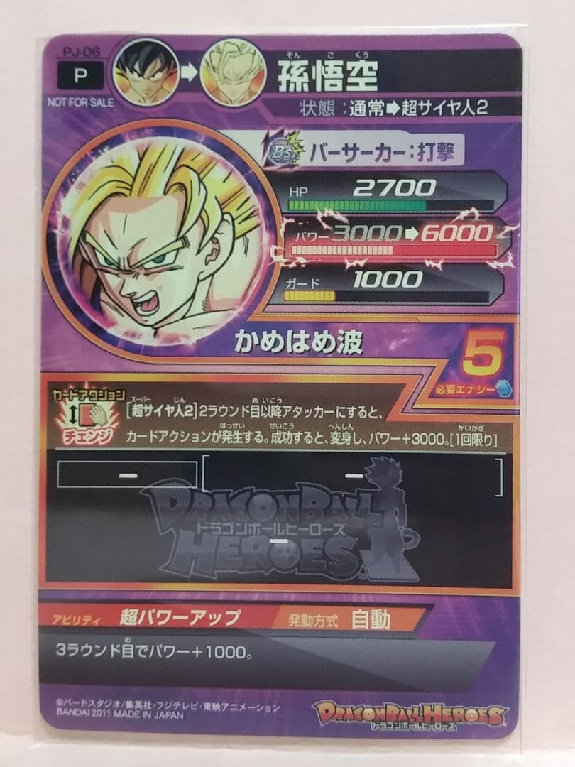 ドラゴンボールヒーローズ／PJ-06／非売品／スーパーサイヤ人2 孫 悟空