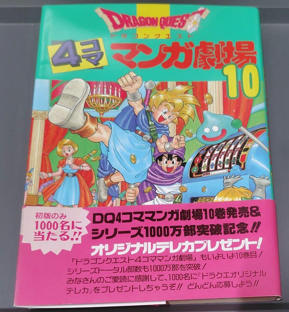初版美品】ドラゴンクエスト 4コママンガ劇場 9~13巻5冊セット 一部帯