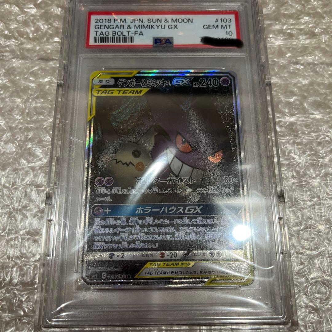ゲンガー＆ミミッキュGX SA SR PSA 10 PSA10鑑定品】ゲンガー&ミミッキュGX SR SA[SM9 103/095](拡張パック